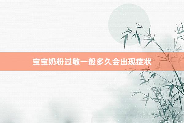 宝宝奶粉过敏一般多久会出现症状