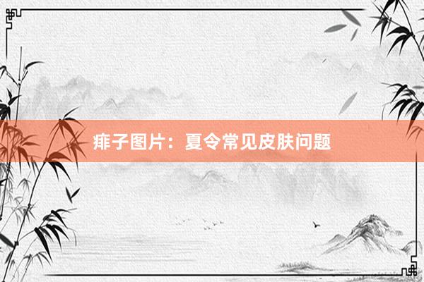 痱子图片：夏令常见皮肤问题
