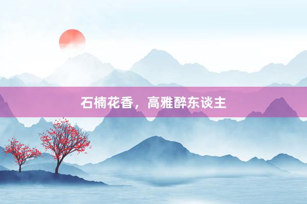 石楠花香，高雅醉东谈主